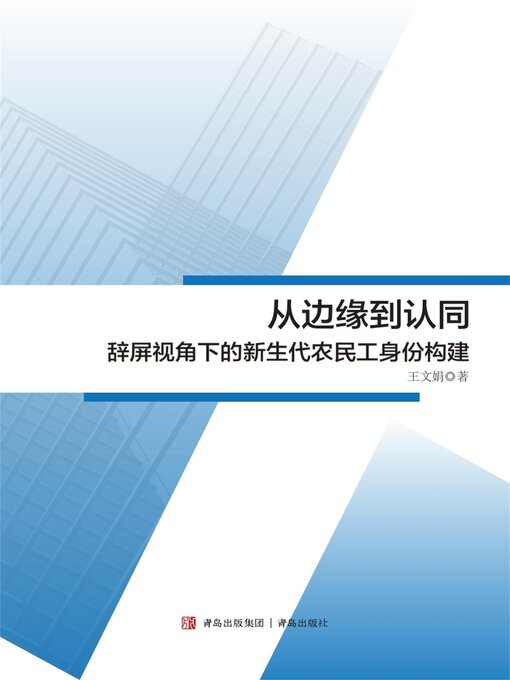Cover image for 从边缘到认同